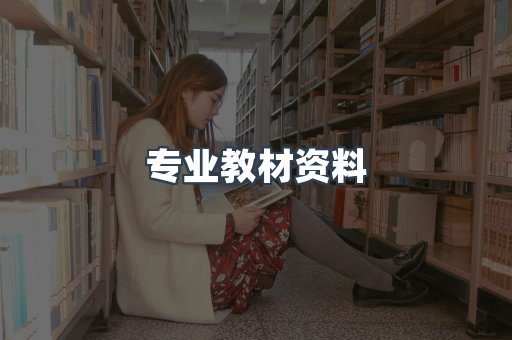 专业教材资料