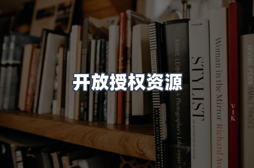 开放授权资源