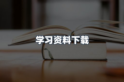 学习资料下载